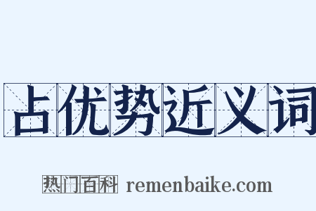 占优势近义词是什么意思的图片